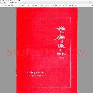 三川描红钢笔字帖-2 楷书 (李洪川 李浩川 李泽川).pdf