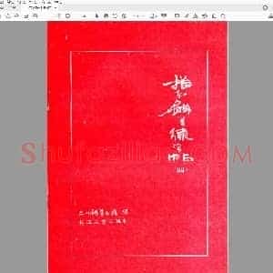 三川描红钢笔字帖-4 楷书(李洪川 李浩川 李泽川).pdf