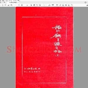 三川描红钢笔字帖-5 楷书 (李洪川 李浩川 李泽川).pdf