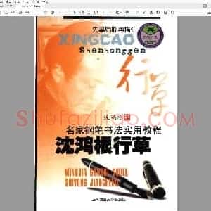 沈鸿根 行草 名家钢笔书法实用教程.pdf