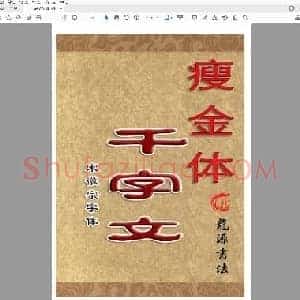 佚名 瘦金体 简体米字格空心字.pdf