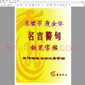 佚名 瘦金体 名言警句 硬笔楷书空心字.pdf