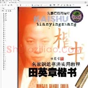 田英章 楷书 名家钢笔书法实用教程.pdf