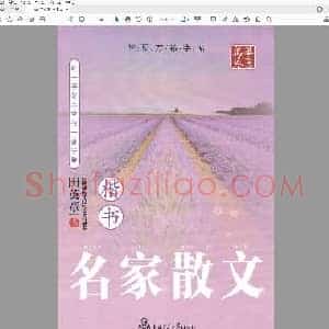 田英章 楷书 名家散文.pdf