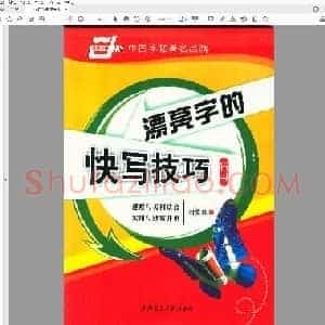 田英章 漂亮字的快写技巧 硬笔行书.pdf