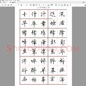 田英章 硬笔楷书六千字 清晰大字.pdf