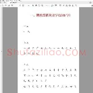 田英章 硬笔楷书现代汉语3500常用字字帖.pdf