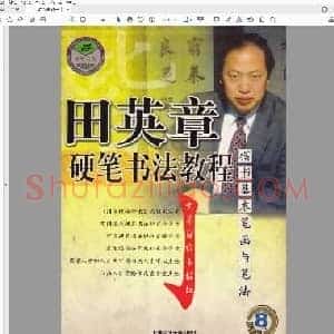田英章 硬笔书法教程 楷书基本笔画与笔法.pdf
