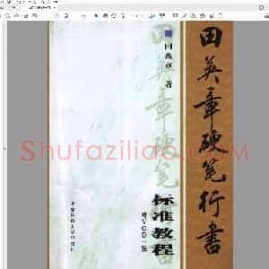 田英章 硬笔行书 标准教程 青岛书店.pdf