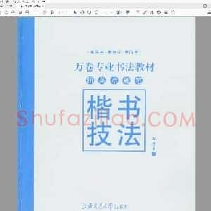 田英章《楷书技法字贴》 硬笔书法.pdf