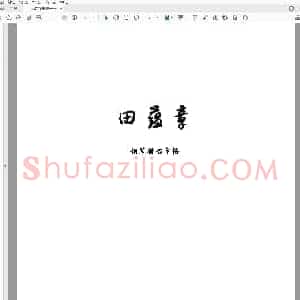 田蕴章 钢笔楷书字帖.pdf