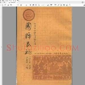 王正良 刘惠浦 国粹民魂 中国钢笔书法.pdf