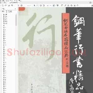 吴身元 钢笔行书精品集.pdf