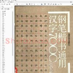吴玉生 钢笔楷书 通用汉字7000.pdf