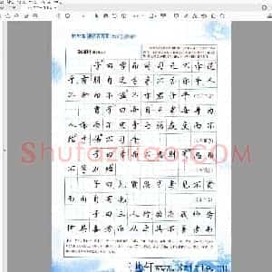 吴玉生 行书 钢笔字帖.pdf