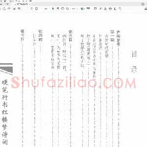 吴玉生 硬笔行书 红楼梦诗词.pdf