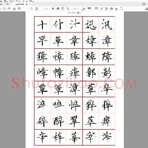 佚名 硬笔楷书字贴 7000字 繁体 清晰大字.pdf