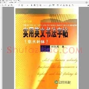 张双武 实用英文书法字帖 意大利体.pdf