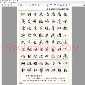 张秀 3000字行楷规范字帖.pdf