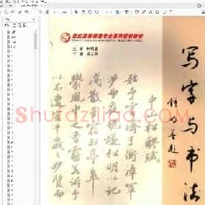 钟明善 吴天祥 写字与书法.pdf