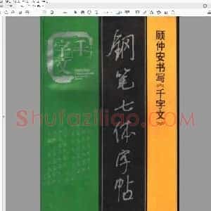 顾仲安《千字文》钢笔七体字帖.pdf
