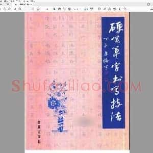 丁永康《硬笔草字书写技法》.pdf