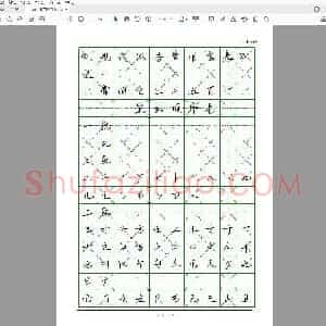 佚名 行书字帖 常用字 电子版.pdf