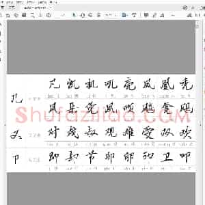 钢笔行书字帖 偏旁部首.pdf