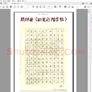 顾仲安《钢笔行楷字帖》.pdf