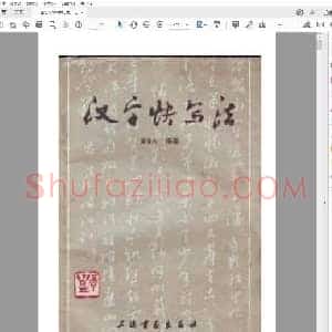 黄若舟 汉字快写法.PDF