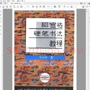 杨为国 回宫格硬笔书法教程 行楷书.pdf