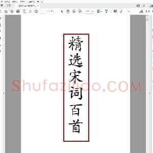 荆霄鹏 楷书字帖《宋词精选》.pdf