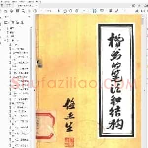 任杰生 楷书的笔法和结构.pdf