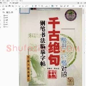 李放鸣 吴玉生 千古绝句 钢笔书法临摹字帖 行楷书对照.pdf