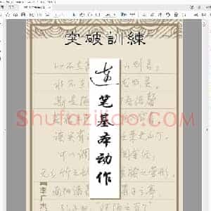 李广志 连笔基本训练(一周练好字)完整版.pdf