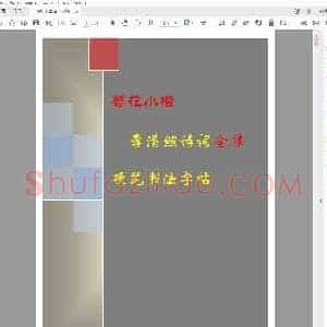 硬笔书法字帖 李清照诗词 簪花小楷字帖.pdf