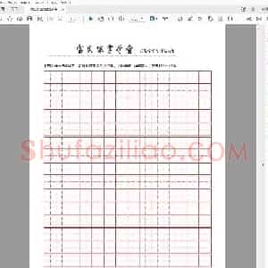 宝贝练字学堂 正姿控笔专用练习纸 练字格 精典田字格.pdf