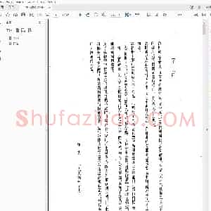 卢中南 等楷行隶篆四体岳阳楼记.pdf