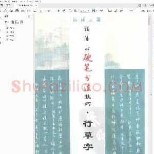 钱沛云 硬笔行草字帖.pdf