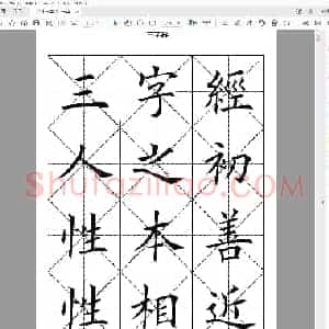 田英章 三字经 楷书字帖.pdf