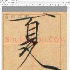佚名 瘦金体 夏日诗.pdf