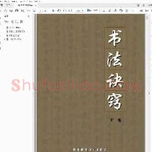 王逸 硬笔书法诀窍 行楷书.pdf
