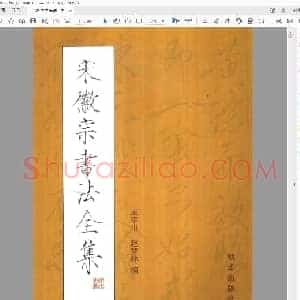 王平川 赵梦林 书法字帖 宋徽宗书法全集.pdf