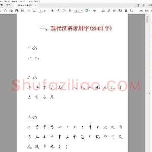 田英章 钢笔楷书2500常用字字帖.pdf