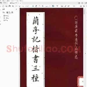 田英章 兰亭记楷书三种.pdf