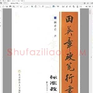 田英章 硬笔行书教程.pdf