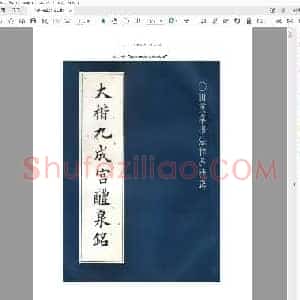 田英章 《大楷九成宫醴泉铭》.pdf