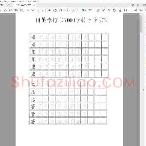 田英章 行书7000字练字字帖3.pdf