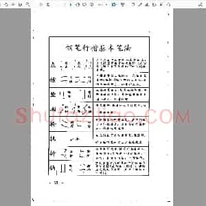 佚名 钢笔字帖 钢笔行楷基本笔法.pdf