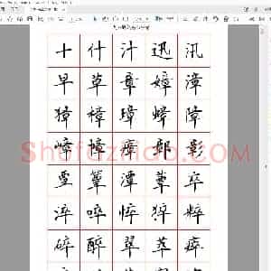 田英章 硬笔楷书六千字清晰大字.pdf